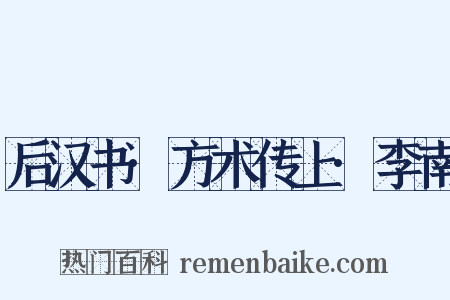 后汉书·方术传上·李南是什么意思的图片